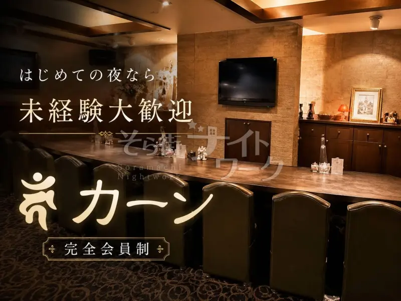 「できるかな？」を「楽しい」に♪未経験歓迎の完全会員制スナック