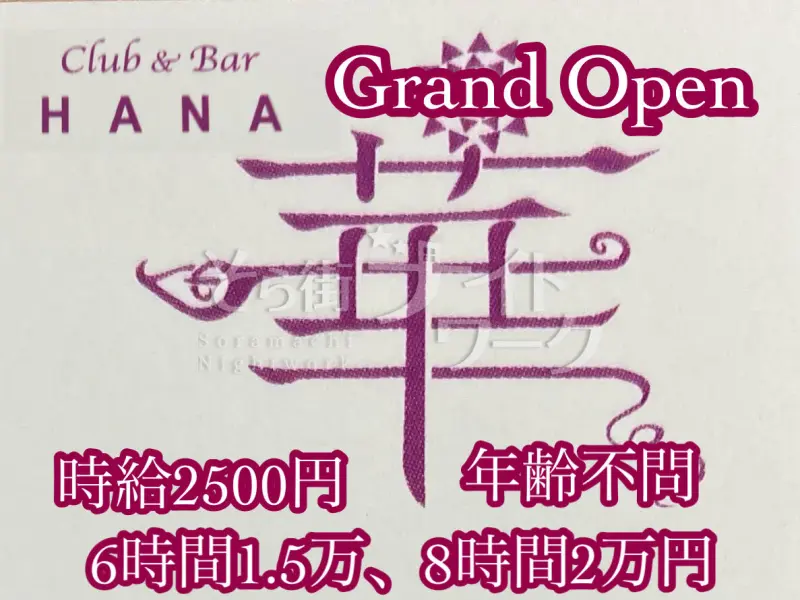 高松市 ガールズバー Club&Bar 華のバイト求人
