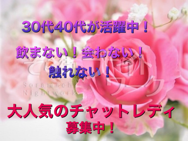 高松市 チャットレディ 在宅チャトレ★madam oliveのバイト求人