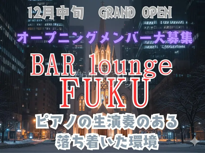 生演奏の素敵なお店♪リラックスしてお仕事が出来ます★送迎◎
