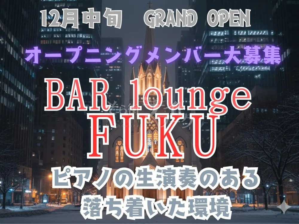 生演奏の素敵なお店♪リラックスしてお仕事が出来ます★送迎◎