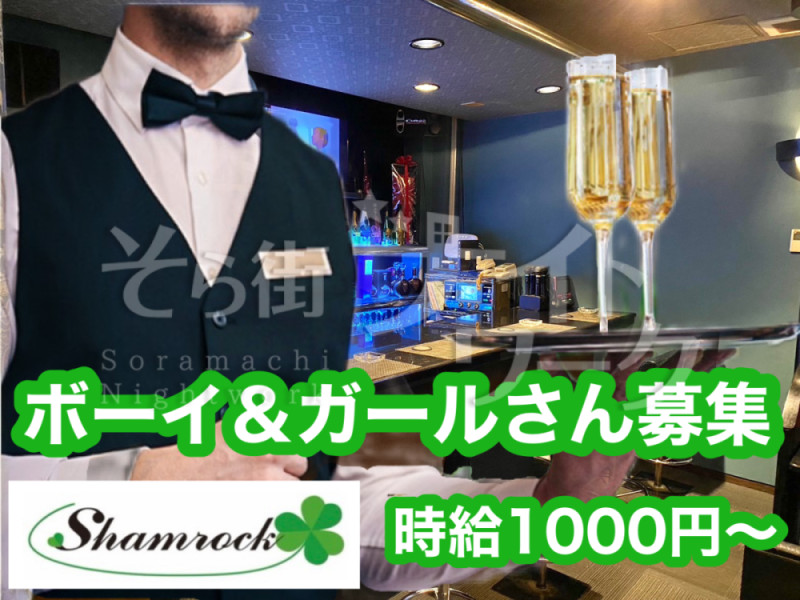 丸亀 ボーイ・厨房 Shamrockのバイト求人