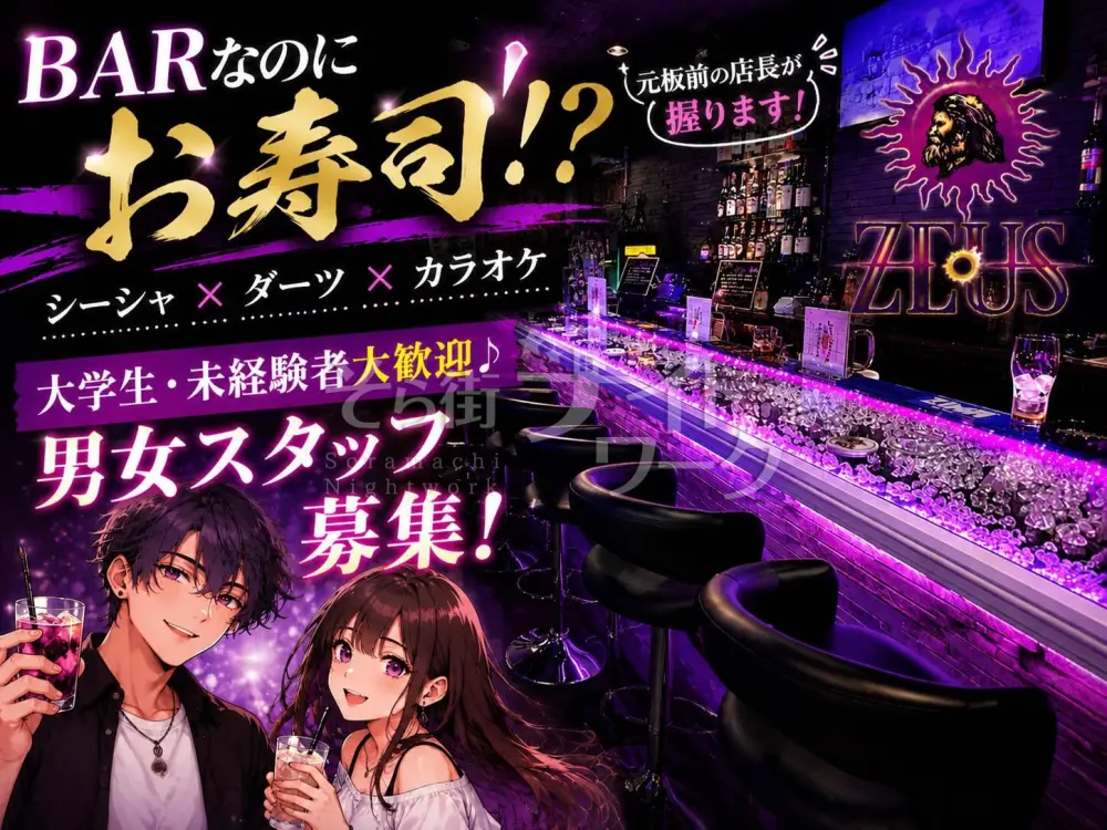 BARなのにお寿司!?シーシャ・ダーツ・カラオケも楽しめる♪男女スタッフ募集★