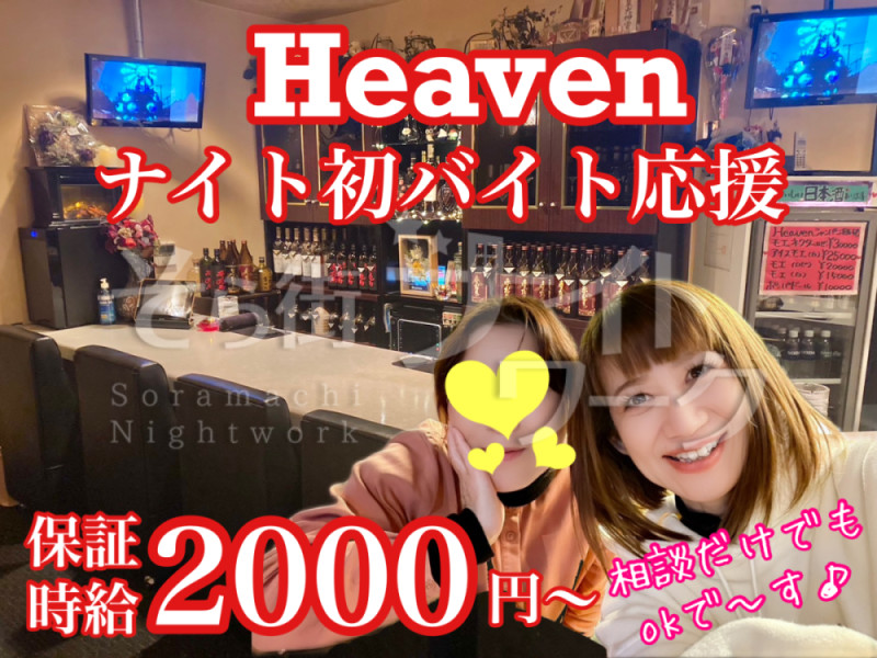 倉敷 スナック HEAVENのバイト求人