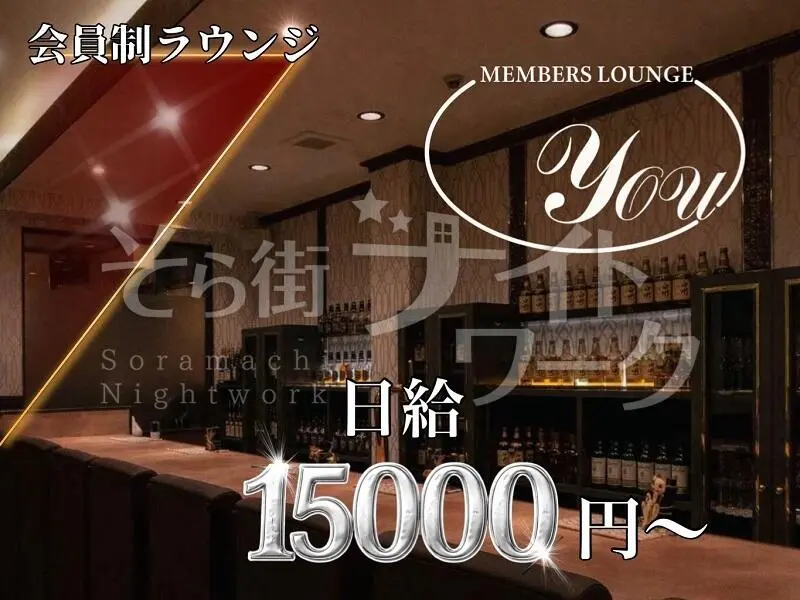 倉敷市 ラウンジ MEMBERS LOUNGE youのバイト求人