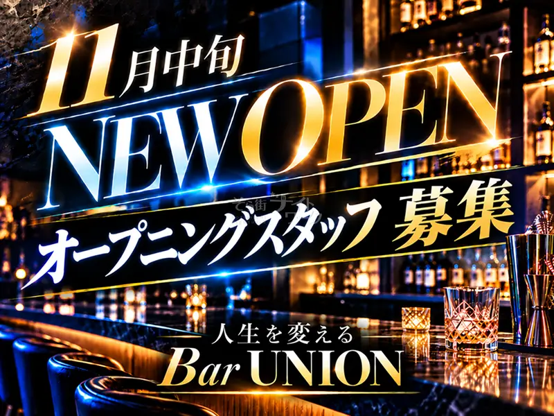 駅チカ3分★GパンOK！Barカウンターでスタイリッシュに働く！