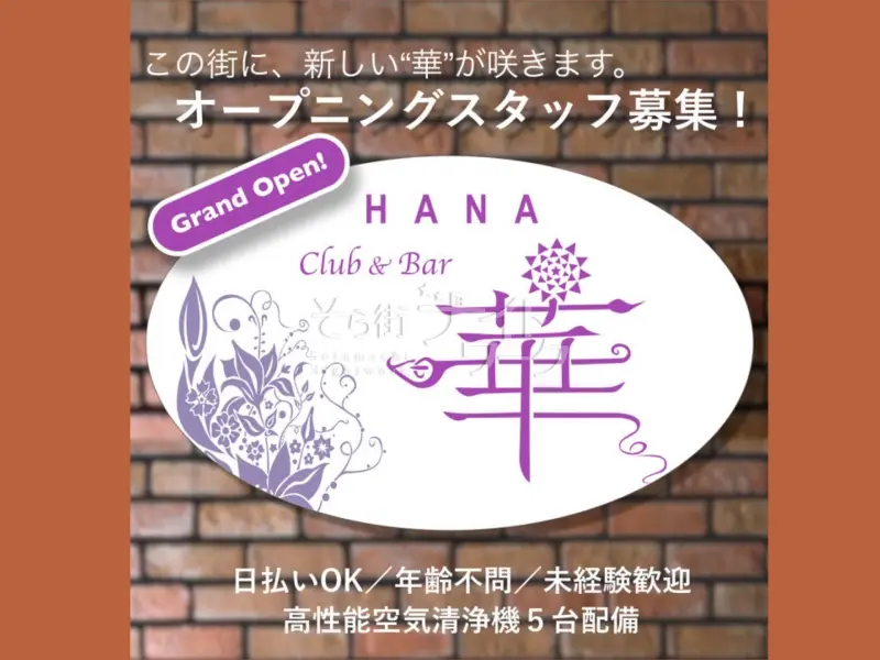 高松市 スナック Club＆Bar 華のバイト求人