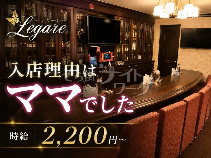 広島中区 スナック Legare~レガーレ~のバイト求人
