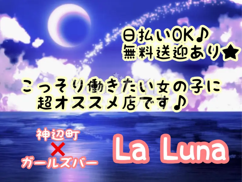 福山市 ガールズバー La Luna//のバイト求人