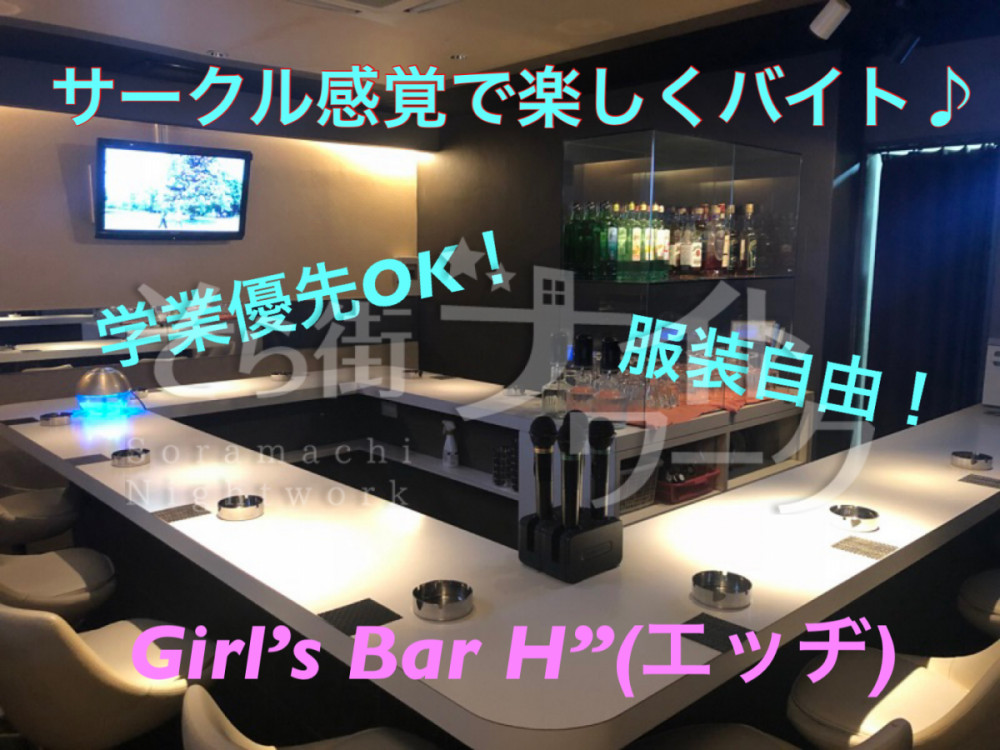 ガールズバー Girls Bar H ガールズバー エッヂのアルバイト 求人 そら街ナイトワーク