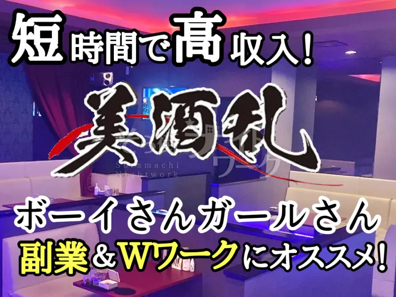 松山市 キャバクラ 美酒乱のバイト求人