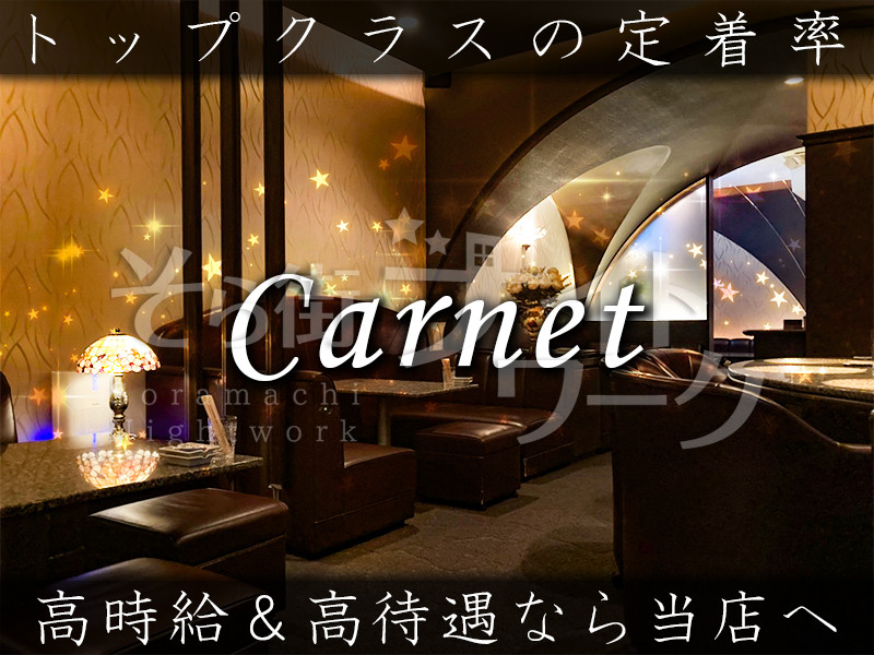 高松 スナック Carnetのバイト求人