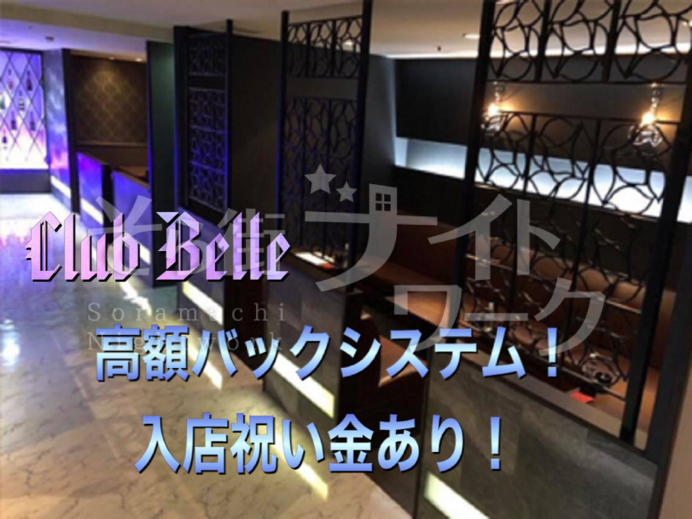 キャバクラ Club Belleクラブ ベルのアルバイト 求人 そら街ナイトワーク