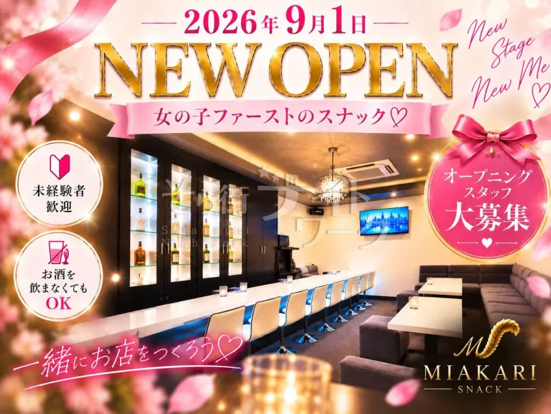東広島市 スナック MIAKARIのバイト求人