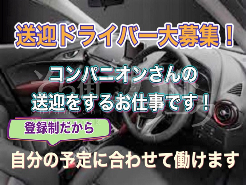 岡山北区 送迎ドライバー SORA PROMOTIONのバイト求人