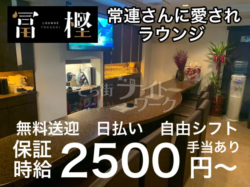 徳島市 ラウンジ Lounge 冨樫のバイト求人
