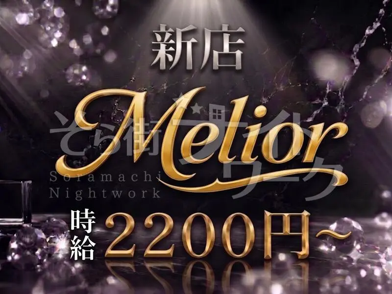 【新店】気を使うだけの夜バイトは、メリアが終わらせます♪