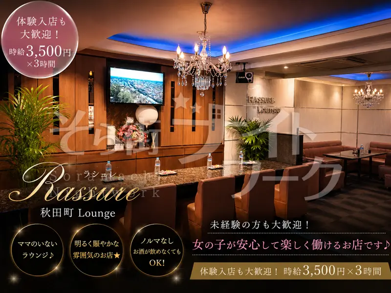 徳島市 ラウンジ Rassureのバイト求人