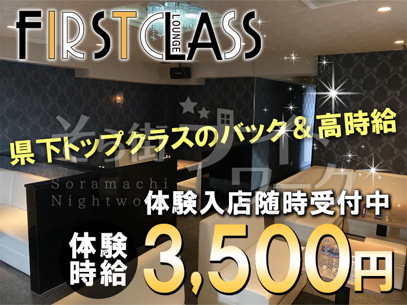 徳島 ラウンジ FIRSTCLASSのバイト求人