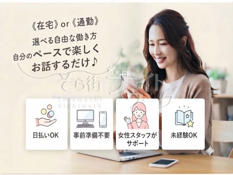 スマホやPCの画面越しでお話するだけ♪スキマ時間で賢く稼ぐ♪