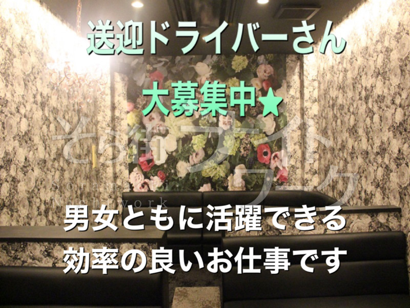 キャバクラ Club Fleurクラブ フルールのアルバイト 求人 そら街ナイトワーク