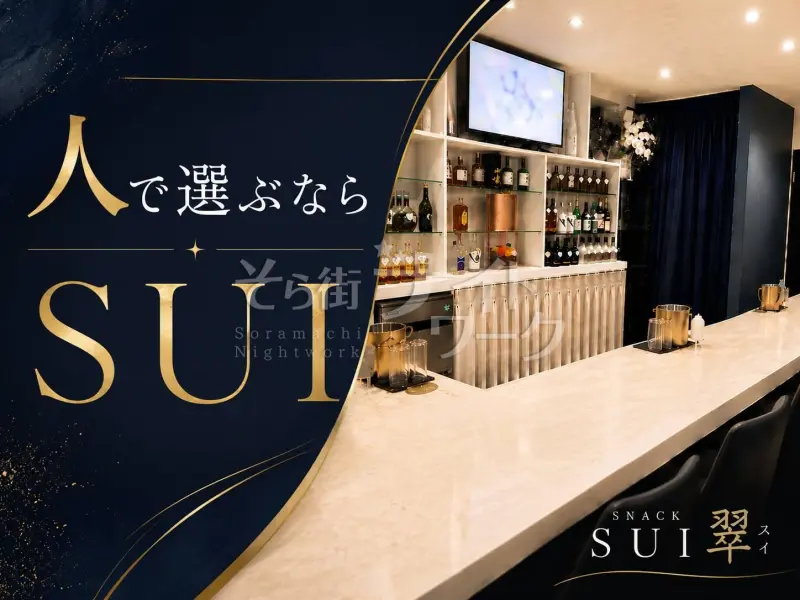 東広島市 スナック SNACK SUI 翠のバイト求人