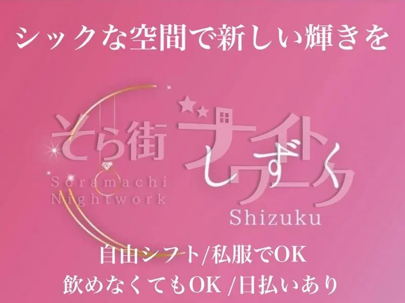 年代問わず輝けます♪笑顔がつなぐ大人のスナック★日払いOK！