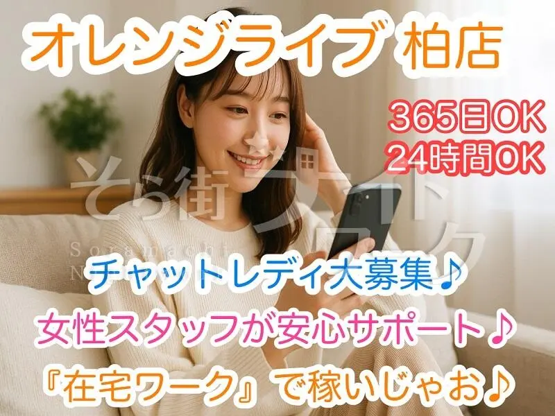 柏市 チャットレディ オレンジライブ 柏店のバイト求人