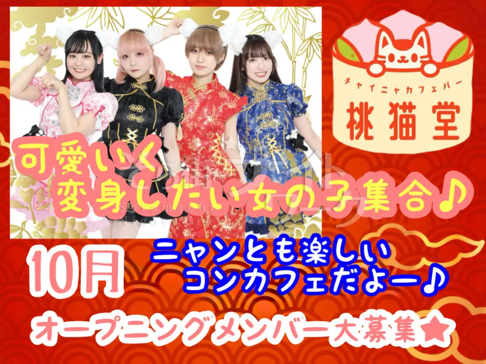 【中四国★初上陸】チャイニャガール★可愛さ&楽しさ100点満点♪