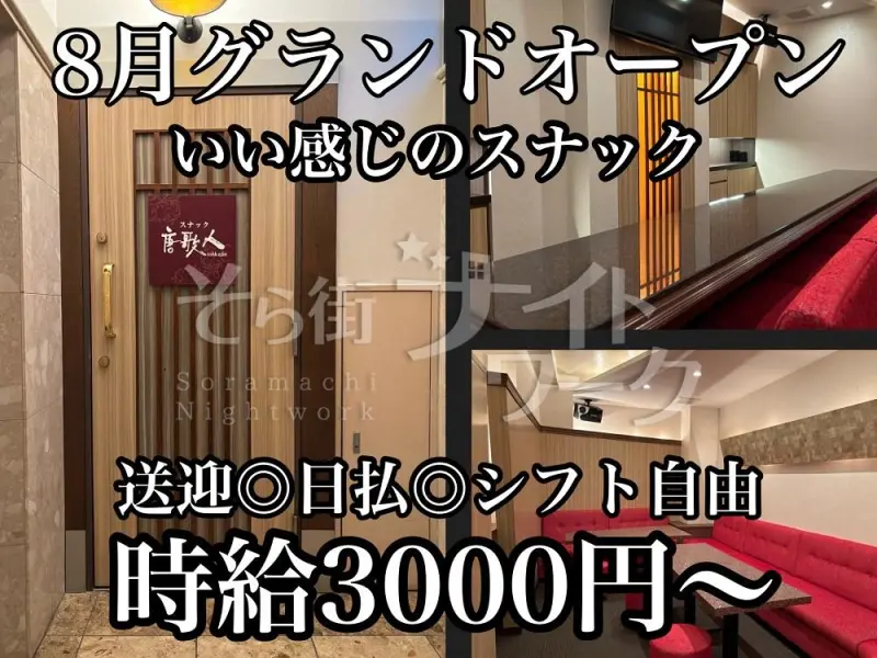松山市 スナック スナック 唐歌人のバイト求人