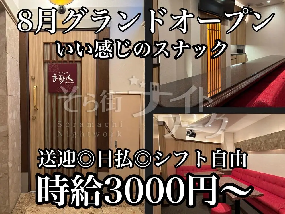 【完全新規オープン】暖かく温もりスナックで楽しくお仕事♪送迎◎