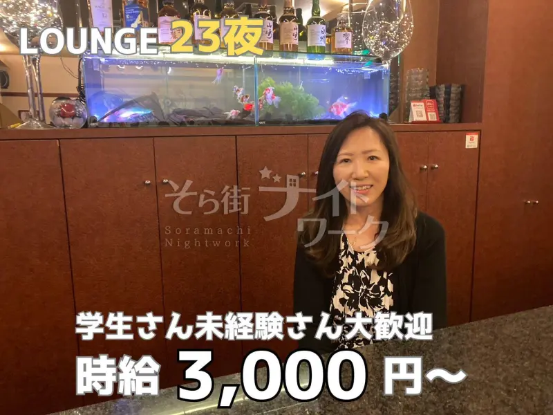 岡山北区 ラウンジ 23夜のバイト求人