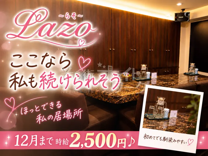 広島中区 スナック Lazo~らそ~のバイト求人
