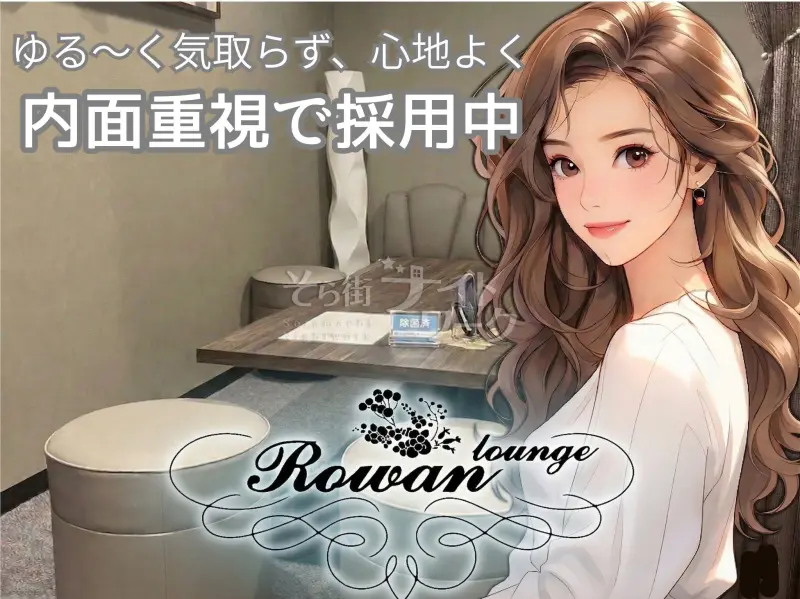 ホッと一息つける「オアシス」のようなラウンジで働きませんか？