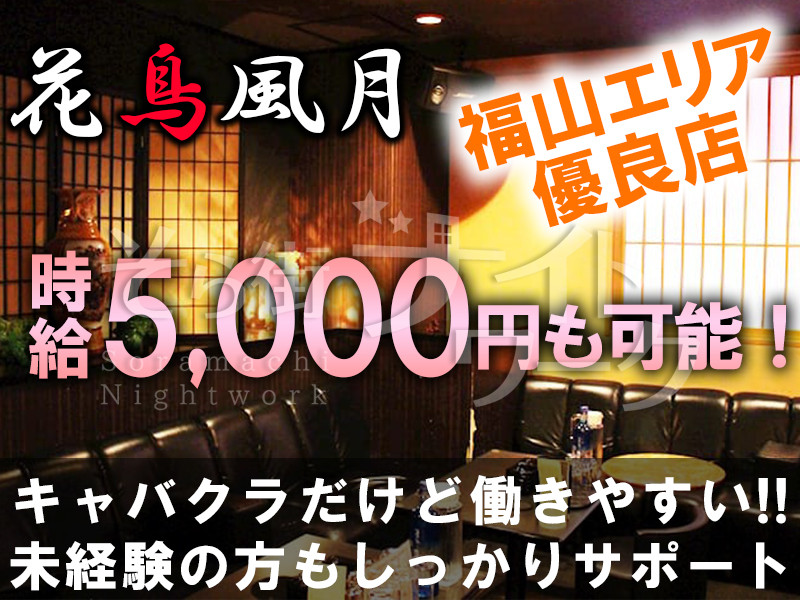 福山 キャバクラ 花鳥風月のバイト求人