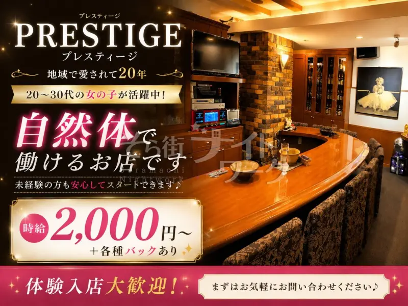 20年続く安心のお店♪未経験から始めるならPRESTIGEへ◎