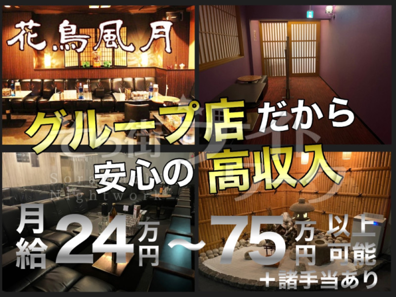 福山 ボーイ・厨房 花鳥風月のバイト求人