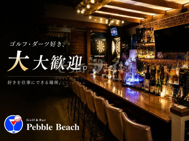 広島中区 BAR Golf&Bar Pebble Beachのバイト求人