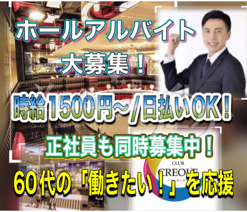 岡山北区 ボーイ・厨房 CLUB CREOLEのバイト求人
