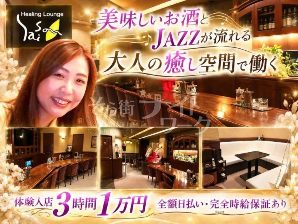 無理しない夜バイト♪常連様が9割の安心店★体験日給1万円！