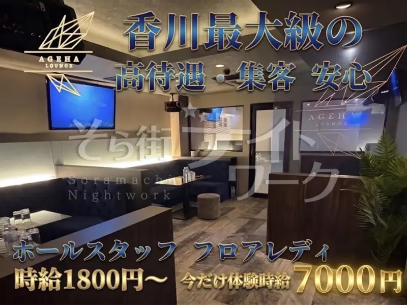 高松市 ラウンジ Lounge AGEHA///のバイト求人