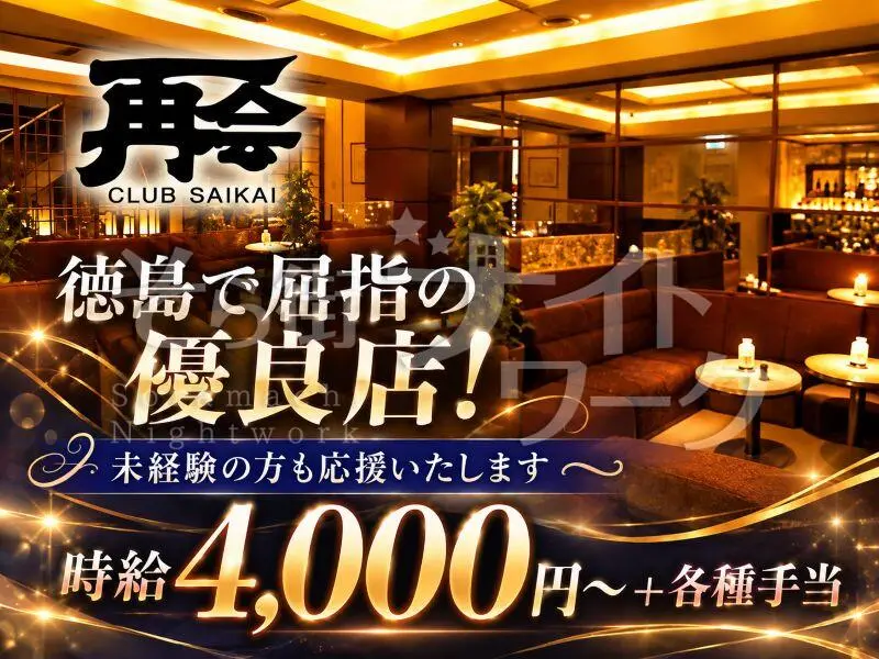 徳島市 クラブ CLUB 再会のバイト求人