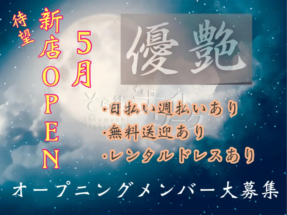 ★5月中旬新規オープン★時が満ちる★華ひらく琴浦の夜★