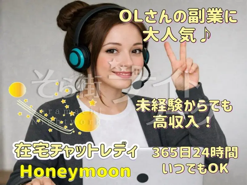今、稼げる副業と言えば在宅チャトレ☆普通の女性が活躍中♪