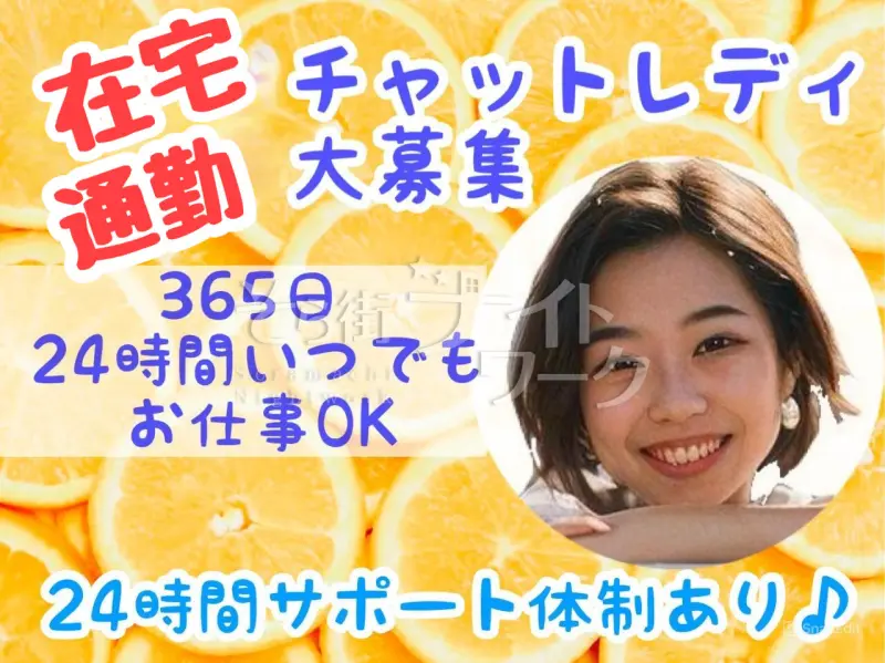 松戸市 チャットレディ 在宅チャット オレンジライブのバイト求人