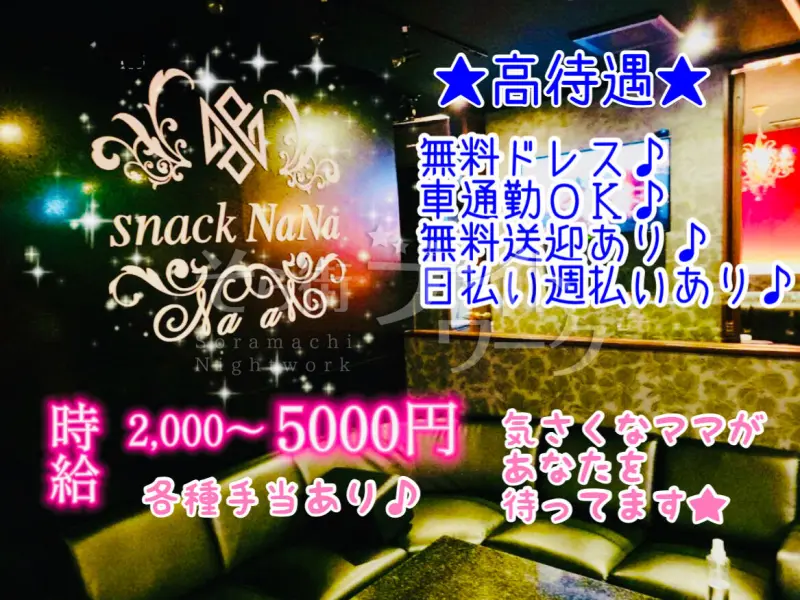 米子市 スナック NANA/のバイト求人