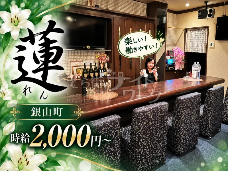 広島中区 スナック 蓮~レン~のバイト求人
