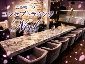 広島中区 ラウンジ コンセプトラウンジ Noélノエルのバイト求人