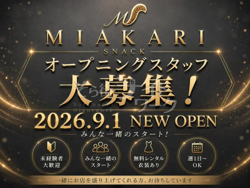 東広島市 スナック MIAKARIのバイト求人