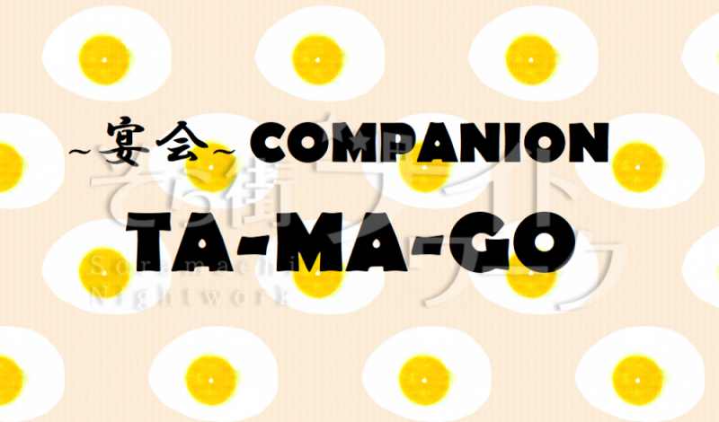 福山 コンパニオン ~宴会~ COMPANION TA-MA-GOのバイト求人